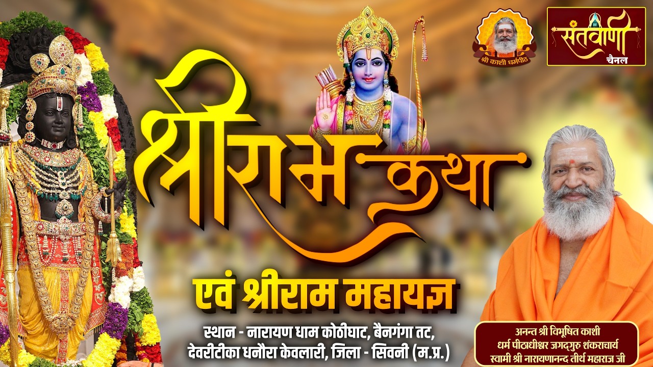 श्रीराम कथा एवं श्रीराम महायज्ञ | श्री स्वामी नारायणानन्द तीर्थ जी महाराज | मध्यप्रदेश- Day-1_Part-2