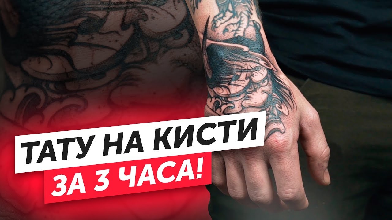Как сделать ТАТУ НА КИСТИ РУКИ с нуля. Полный процесс нанесения тату на кисть руки