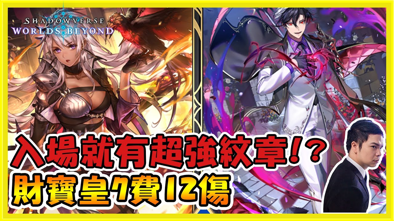【字幕】入場就有超強紋章效果！新財寶體系７費１２傷！財寶皇家介紹｜闇影詩章:凌越世界 shadowverse beyond the world　【小嵐】