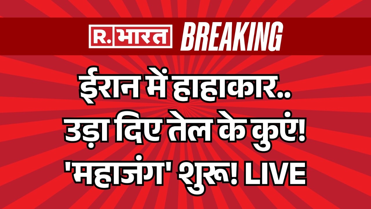 Big Breaking on Iran Israel America War LIVE: ईरान में हाहाकार.. | Trump | Khamenei | Netanyahu | US