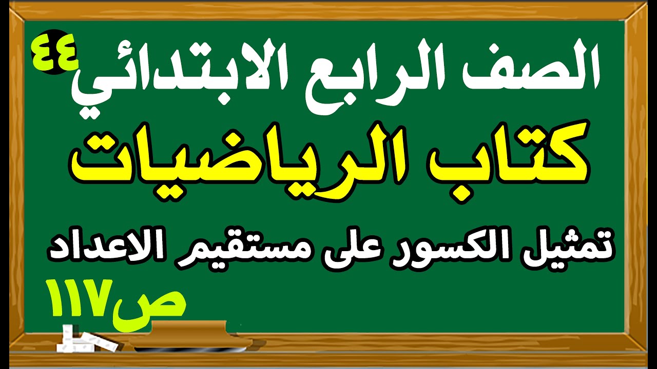 تمثيل الكسور على مستقيم الاعداد صفحة 117 رياضيات الصف الرابع الابتدائي