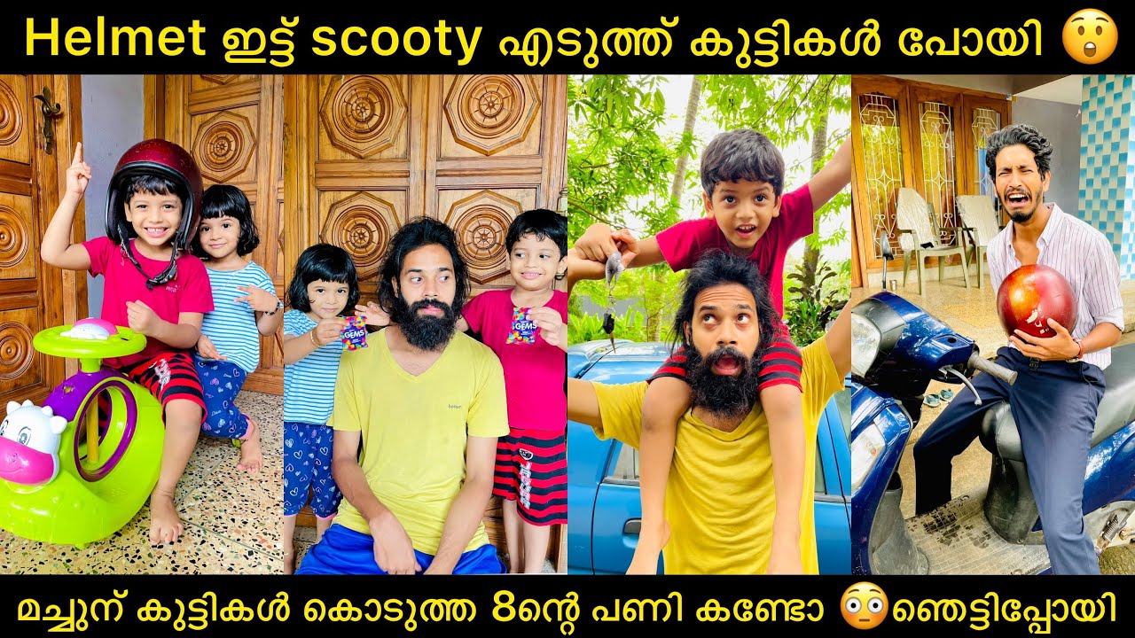 Helmet ഇട്ട് scooty എടുത്ത് കുട്ടികൾ പോയി 😲മച്ചുന് കുട്ടികൾ കൊടുത്ത 8ന്റെ പണി കണ്ടോ 😳ഞെട്ടിപ്പോയി