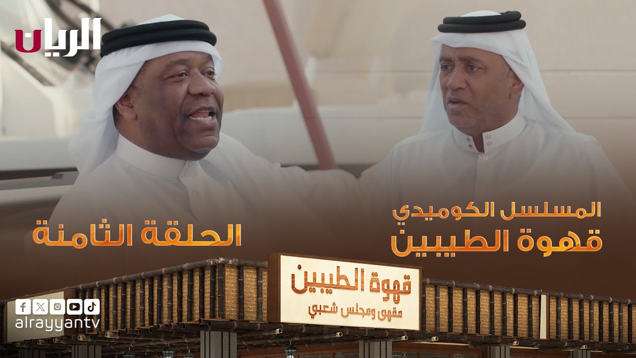 مسلسل قهوة الطيبين | الحلقة الثامنة