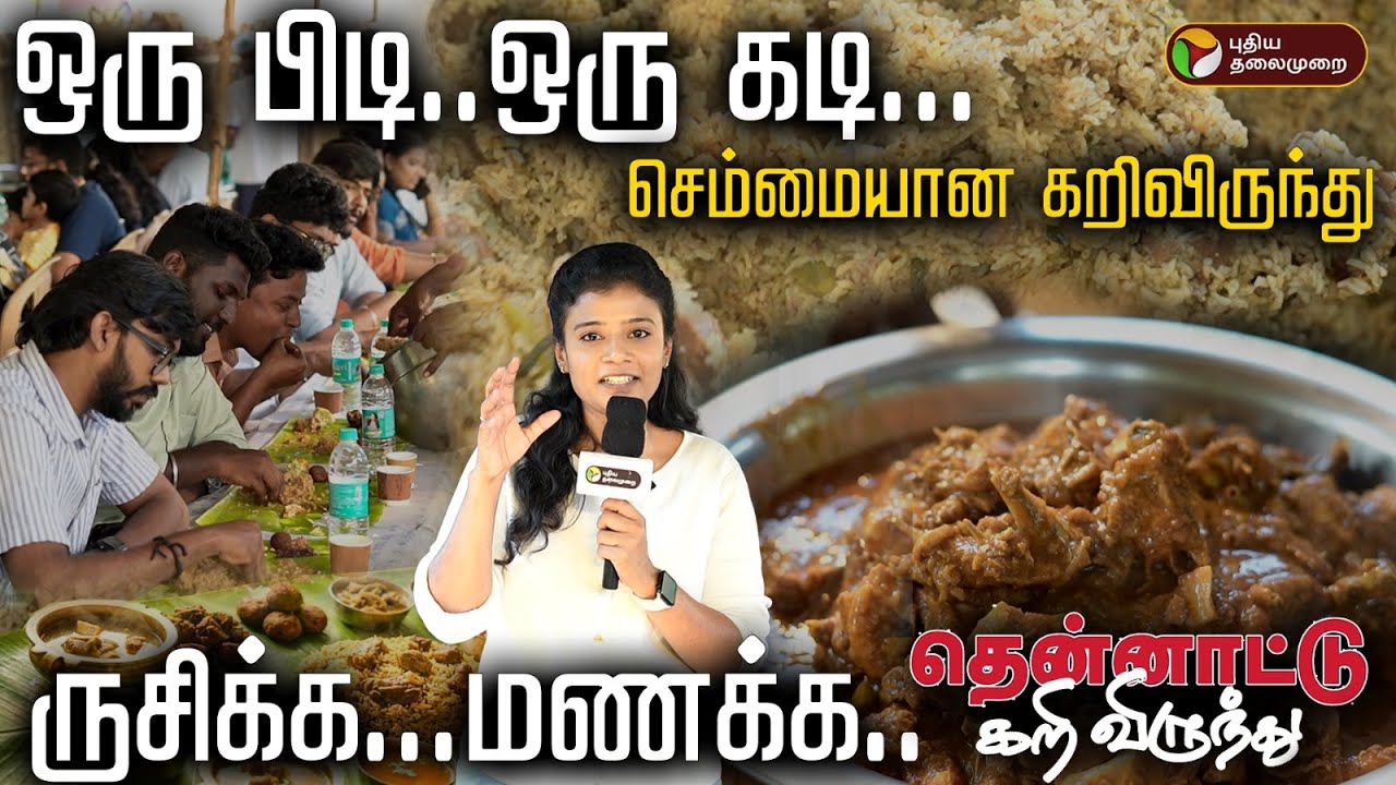 சென்னை சங்கமத்தின் ஒருபகுதியாக தென்னாட்டு கறிவிருந்து.. ரசித்து ருசிக்க கூடும் மக்கள் | PTD