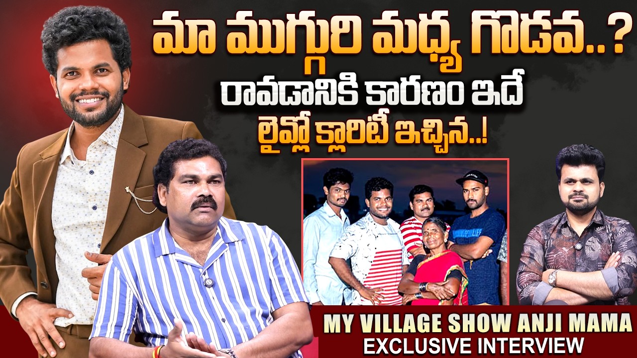 Anji Mama Exclusive Interview | My Village Show | Anil Geela | Gangavva | SumanTV Roshan