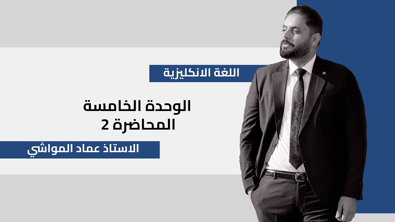 2. انكليزي السادس الاعدادي/ الوحدة الخامسة/ المضارع التام البسيط
