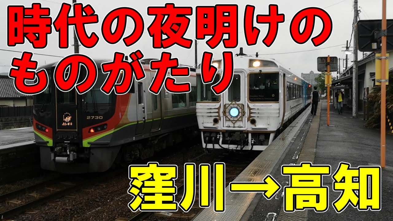 高知の観光列車　志国土佐　時代の夜明けのものがたりに乗ってみた