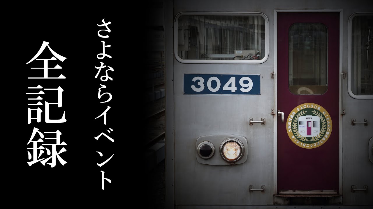谷町線30系 さよならイベント総集編 ヘッドマーク掲出~廃車搬出までの全記録