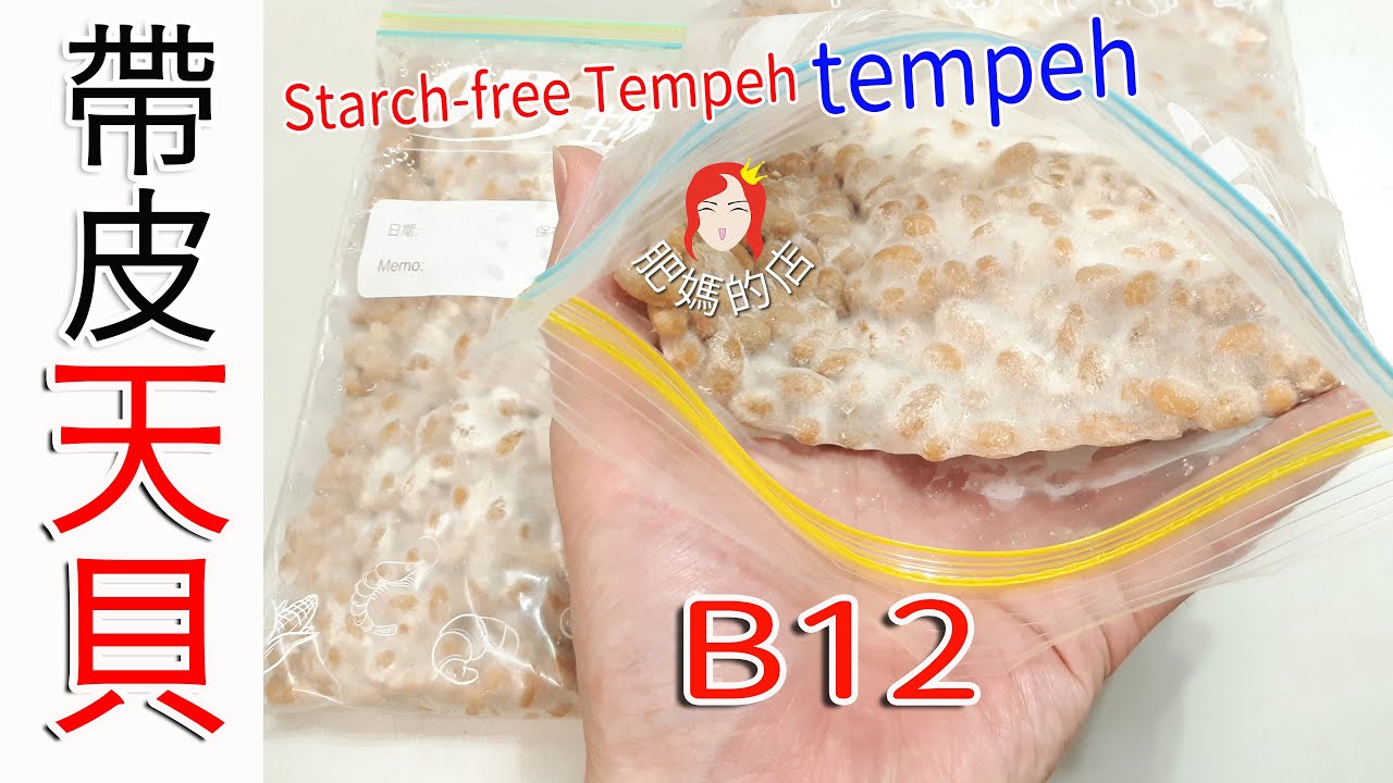 (生酮食譜#102)【帶皮天貝】【With skin tempeh】｜Starch-free｜B12｜Have cc subtitles