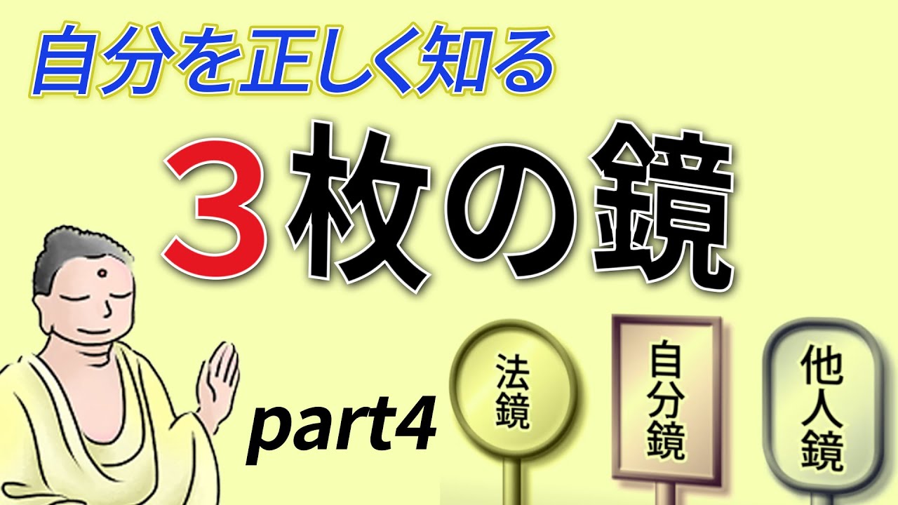 第４回：仏教は「法鏡」なり｜仏教はありのままの自分を映し出す鏡