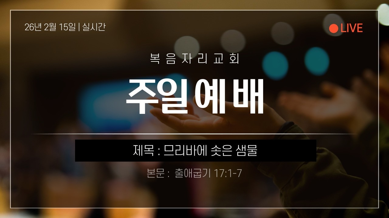 [26/2/15] 출애굽기 17:1-7 므리바에 솟은 샘물