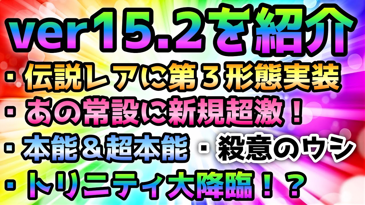 ver15.2アプデ内容  大降臨＆本能＆超本能＆殺意のウシなど！　にゃんこ大戦争