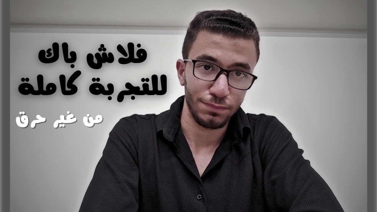بعد سنة برا مصر.. راضي عن قراري؟!