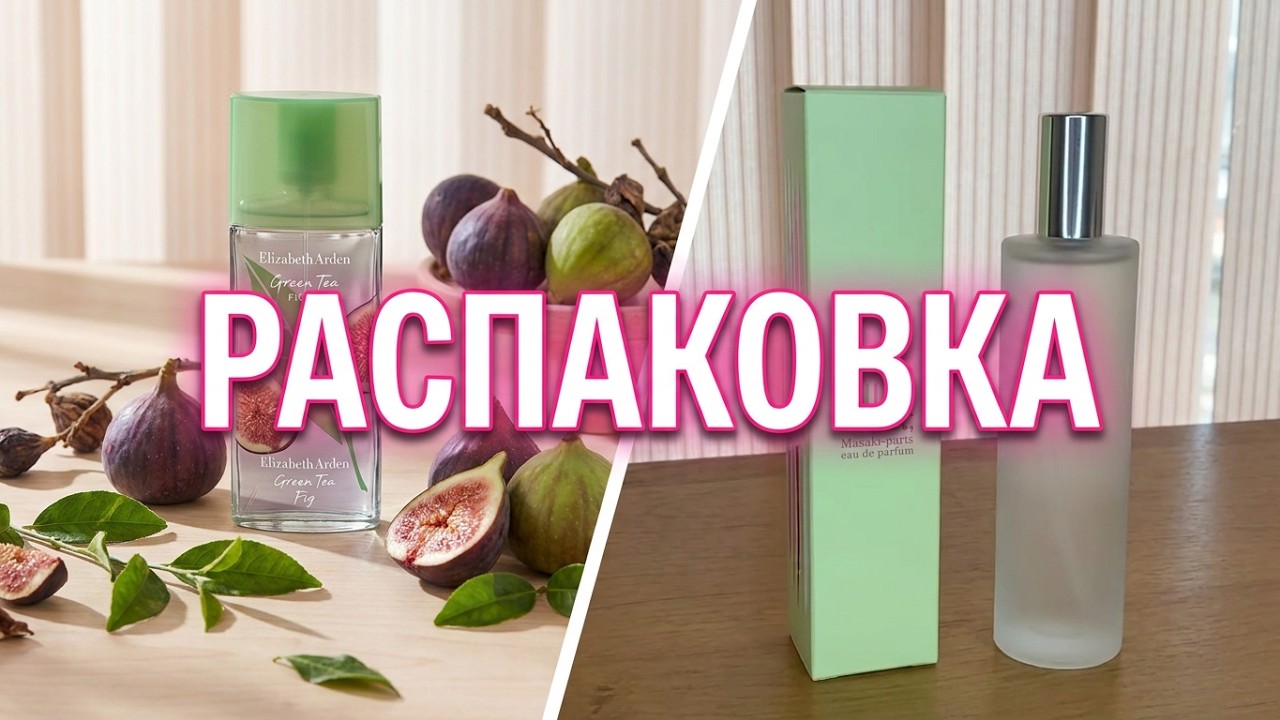Распаковка NIJI mat Masaki Matsushima и Green tea fig Elizabeth Arden