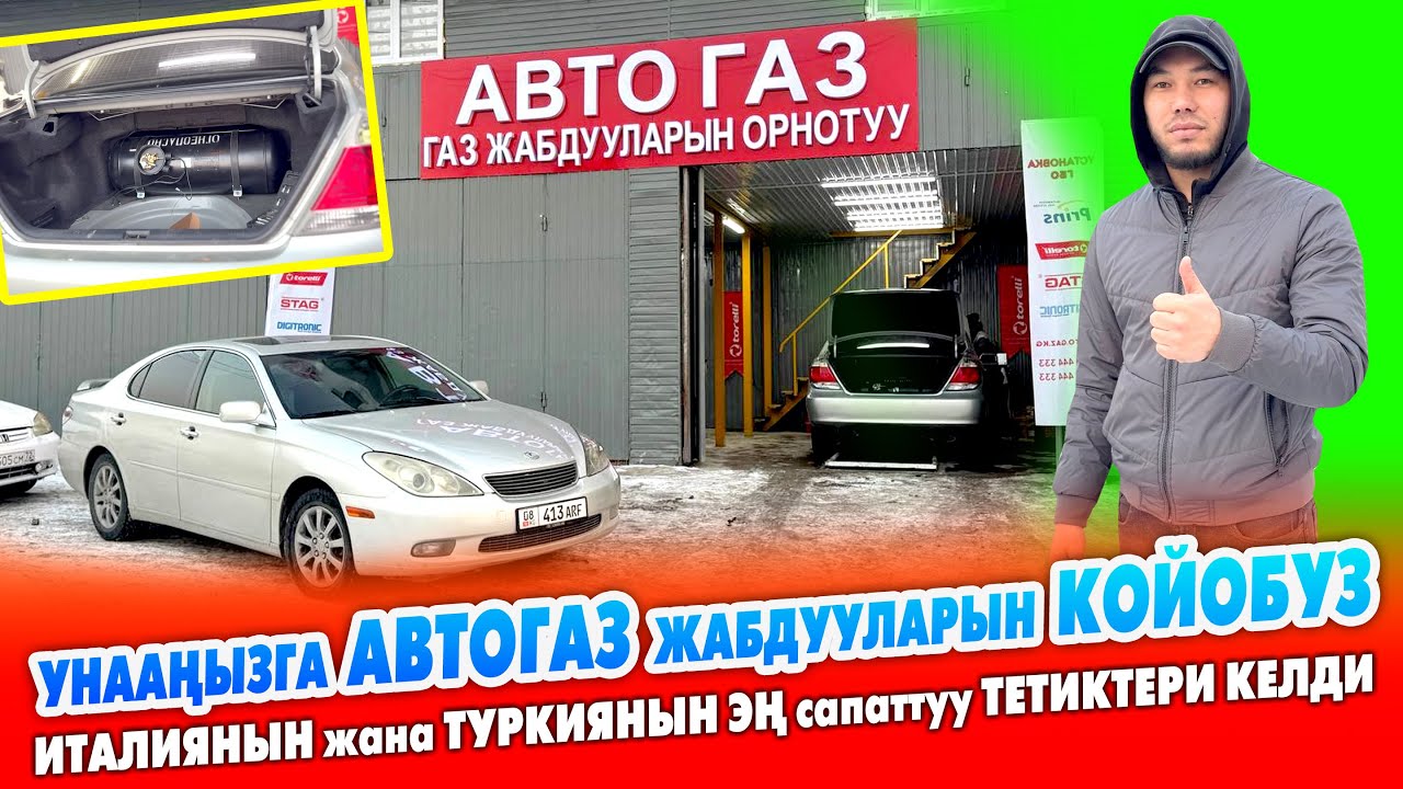 Унааңызга АВТОГАЗ жабдууларынын эң ЖАКШЫСЫН биз койобуз ~ Италиянын жана Туркиянын тетиктери келди