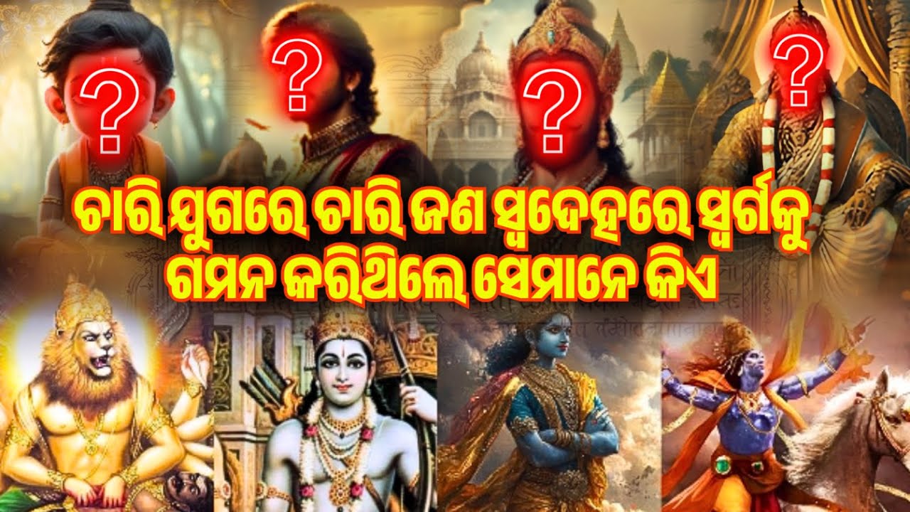 ଚାରି ଯୁଗରେ ଚାରି ଜଣ ସ୍ୱଦେହରେ ସ୍ଵର୍ଗକୁ ଗମନ କରିଥିଲେ ସେମାନେ କିଏ | PURANA RAHASYA
