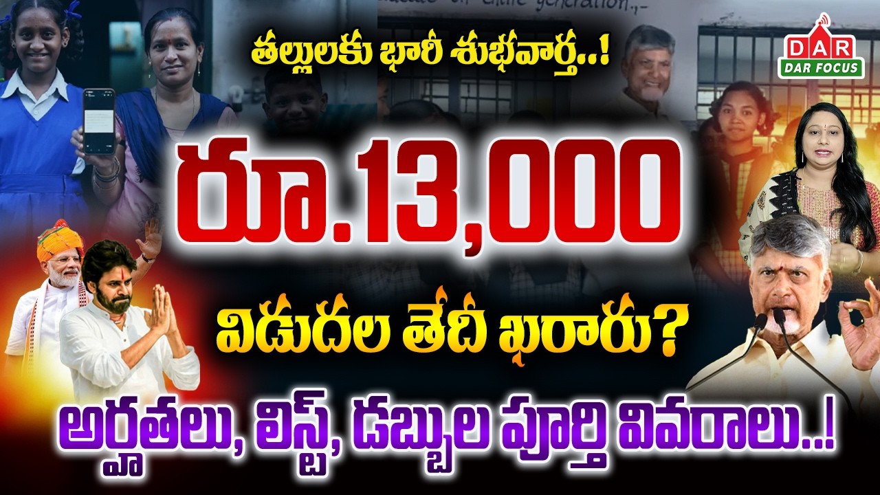 Thalliki Vandanam ₹13,000 Updates | Payment Date Announced for AP Students Mothers | DAR FOCUS