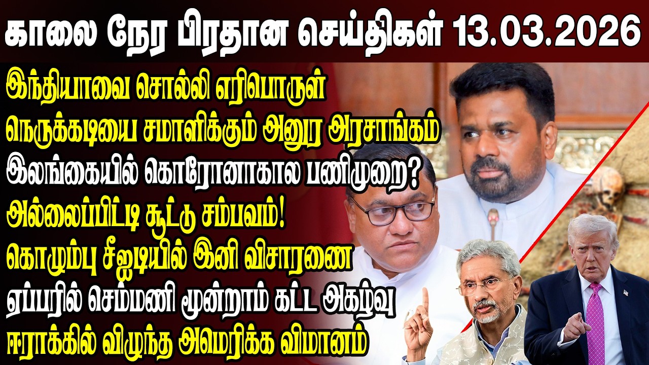 காலைநேர செய்திகள்- 13.03.2026 | Sri Lanka Tamil News | Morning News Sri Lanka