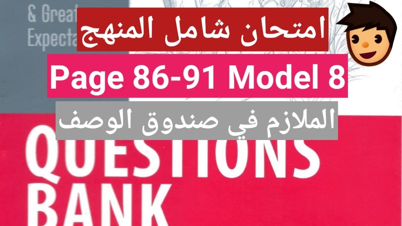 بنك الاسئله النموذج 8 ص 86-91