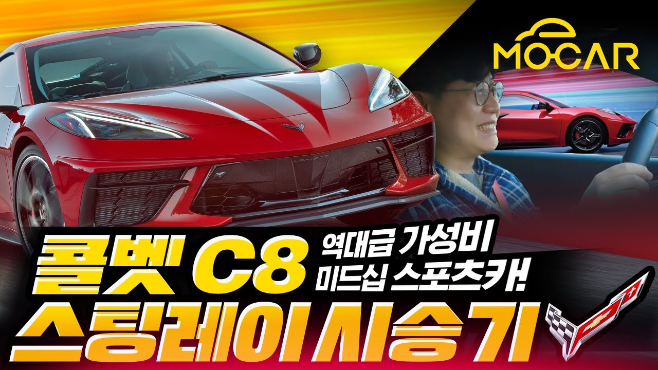 쉐보레 콜벳 C8! 의외로 CG가 아닌 시승기!