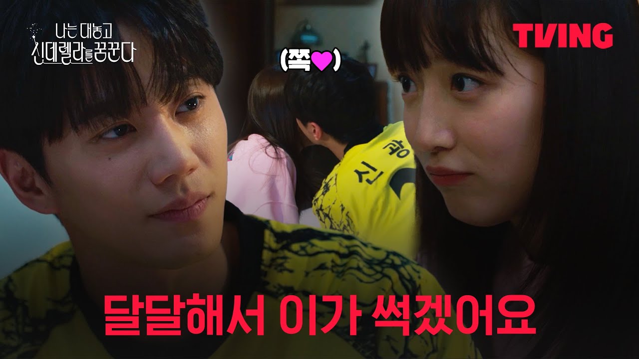 [나대신꿈] ⚠️솔로 시청 주의⚠️ㅣ10화 클립ㅣTVING