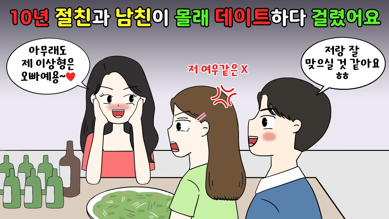 😡10년 절친과 남친이 몰래 데이트하다💢 걸렸어요😡 [영상툰]