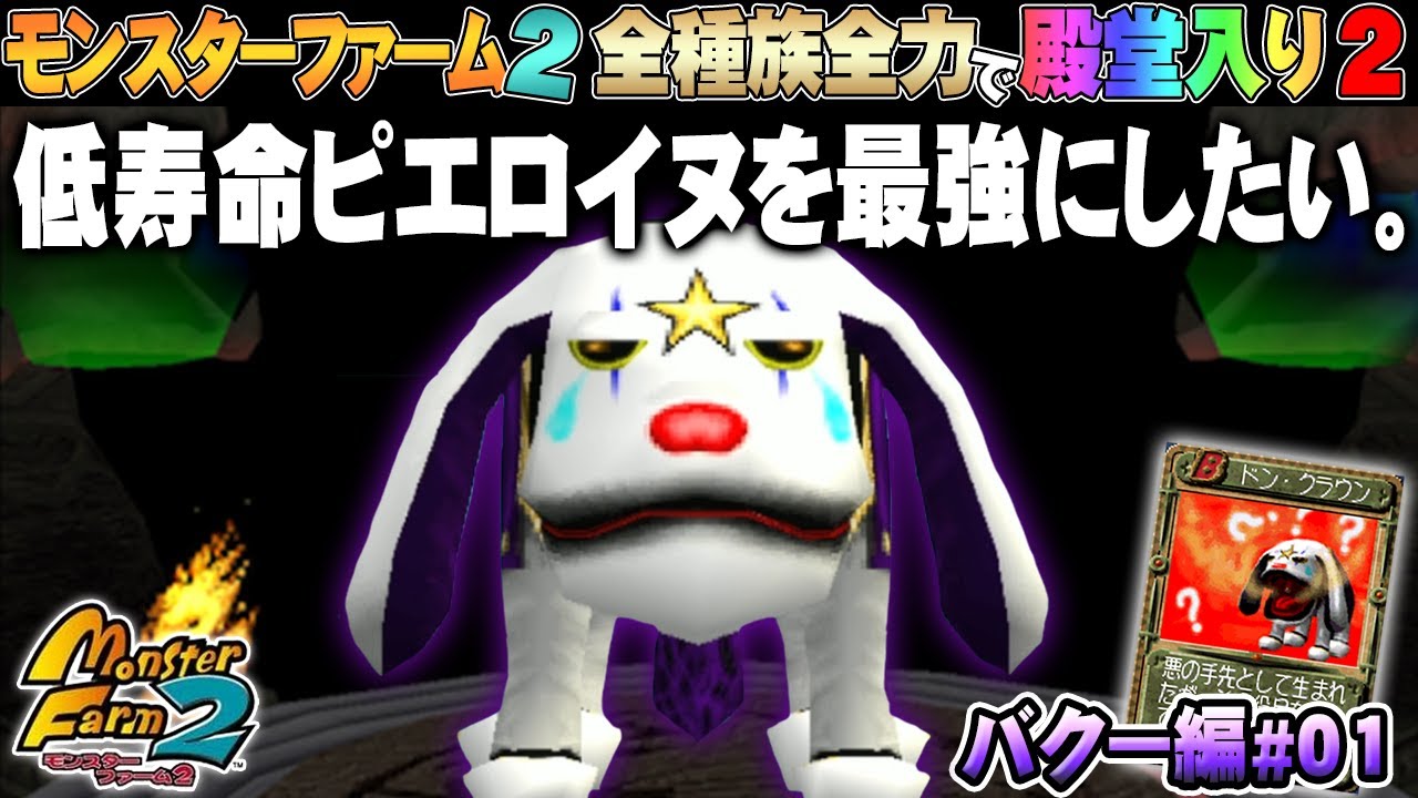 【移植版 MF2】全種族全力で殿堂入りに挑戦する！シーズン２ #バクー編01【モンスターファーム2】part160