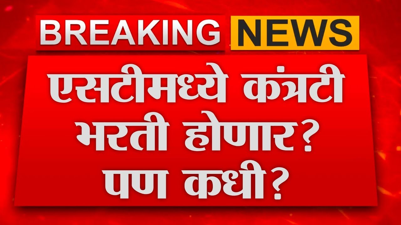 एसटीमध्ये कंत्राटी भरती होणार? | Shashikant Shinde यांचा सवाल | Sarnaik यांचे स्पष्ट उत्तर