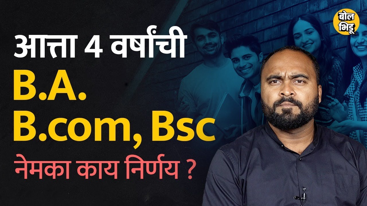 4 Year Undergraduate Program आणि New Education Policy 2020 विषयी समजून घ्या। Bol Bhidu #graduation