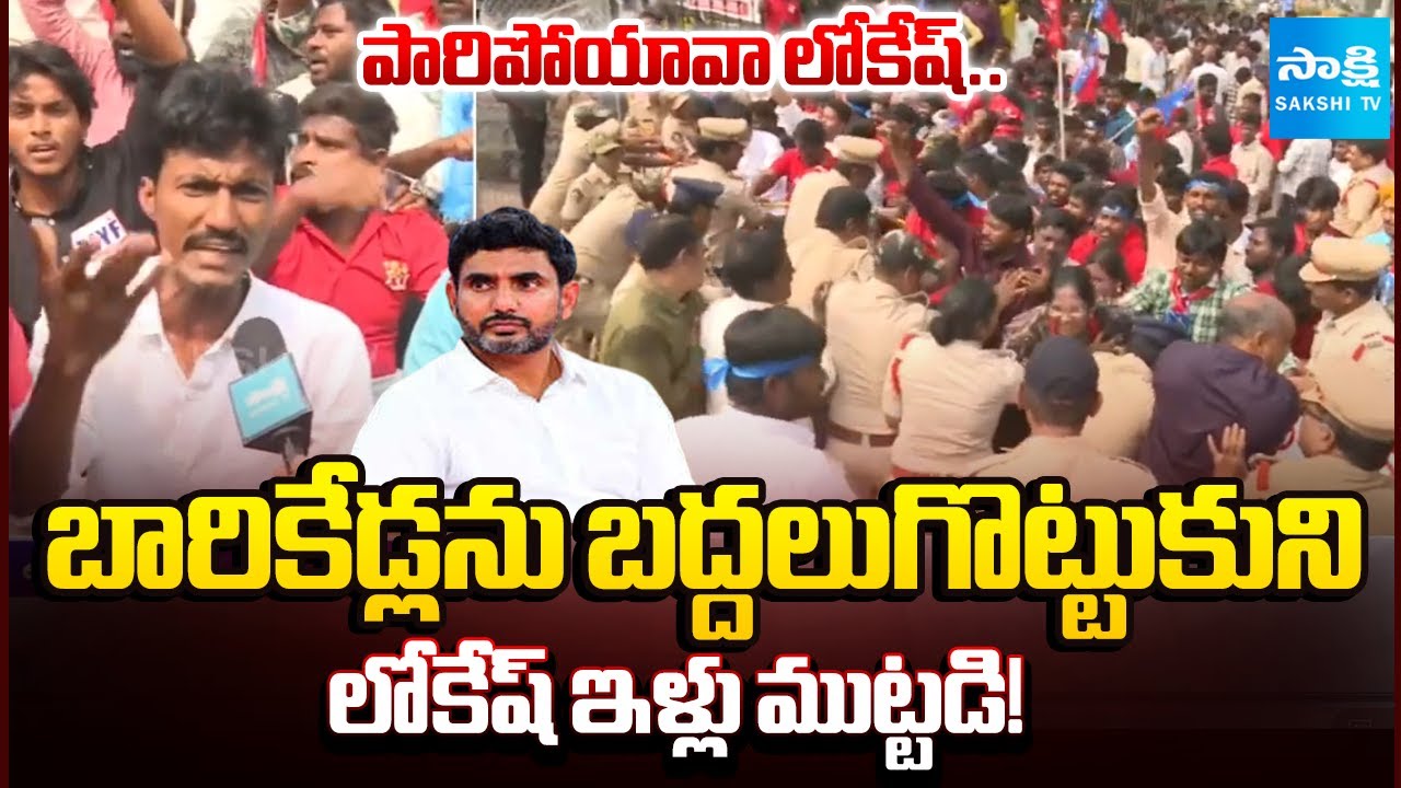 పారిపోయావా లోకేష్.. | AIYF Leaders Protest at Nara Lokesh House In Vijayawada | @SakshiTV