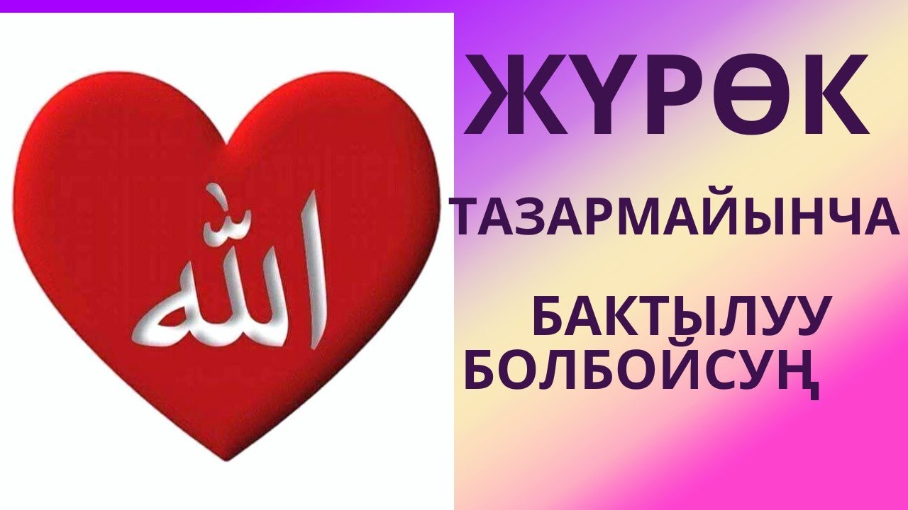 Алланын сүйүктүү пендеси болгуң келсе, толук көрүп, угуп чык! Жума баяны.