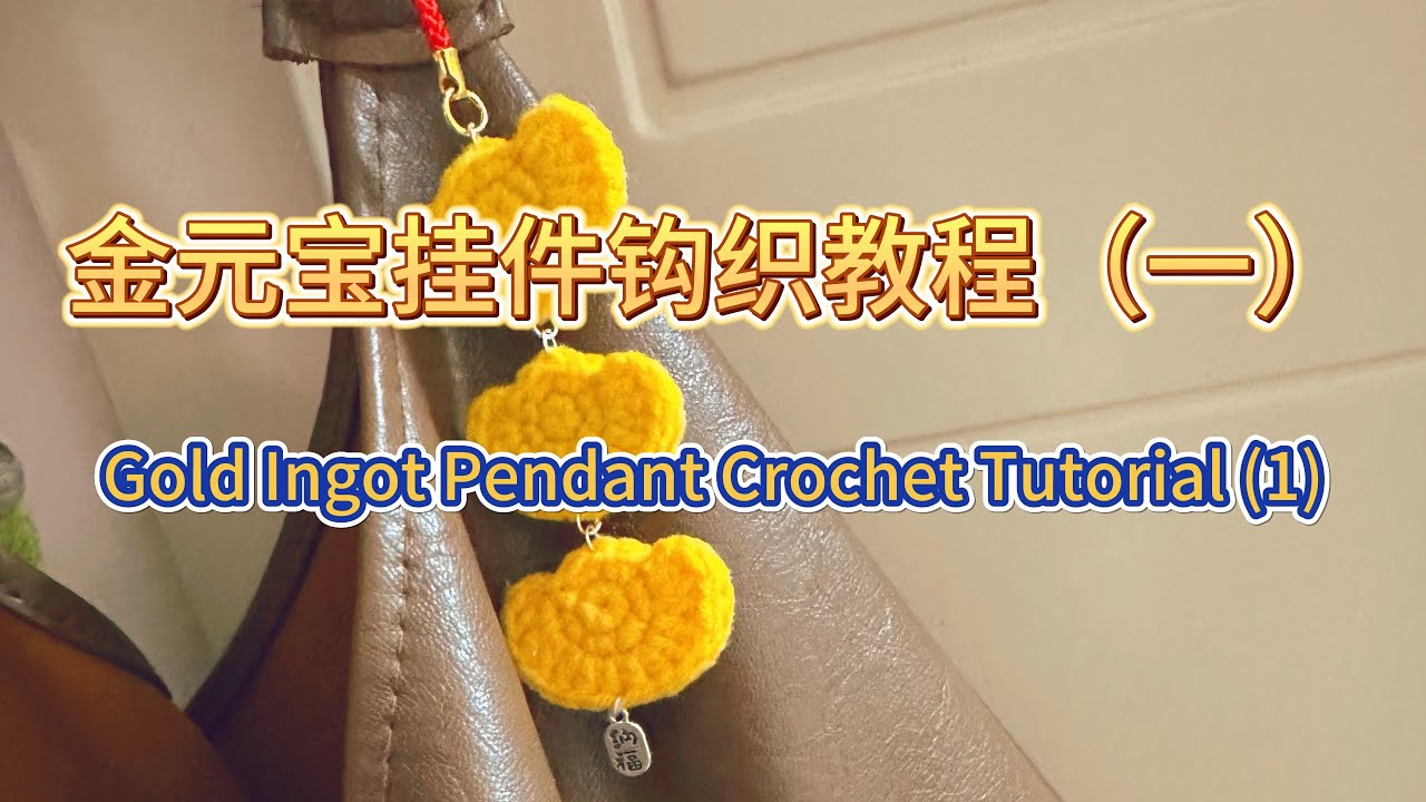 金元宝挂件钩织教程（一）