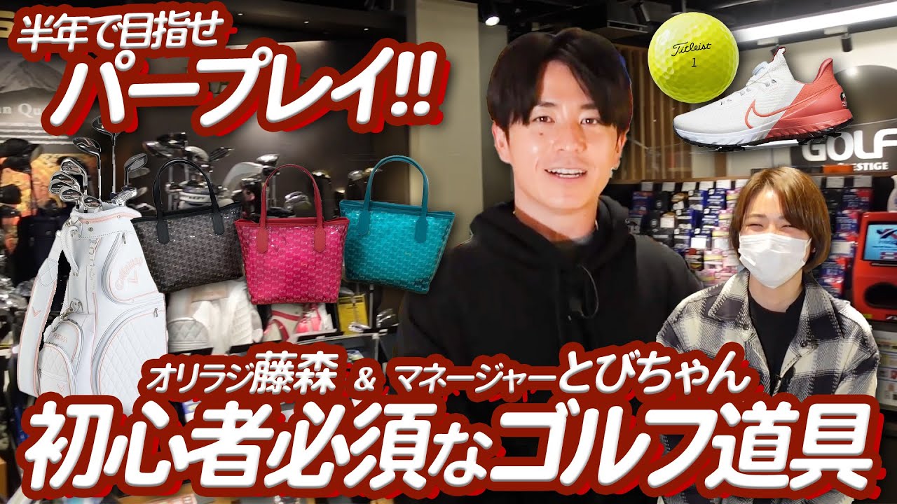 【新シリーズ第一弾】半年後に●●を達成する藤森慎吾ととびちゃんの●●●デビューへの道/ゴルフ５プレステージ 広尾店で初心者オススメグッズを探索編