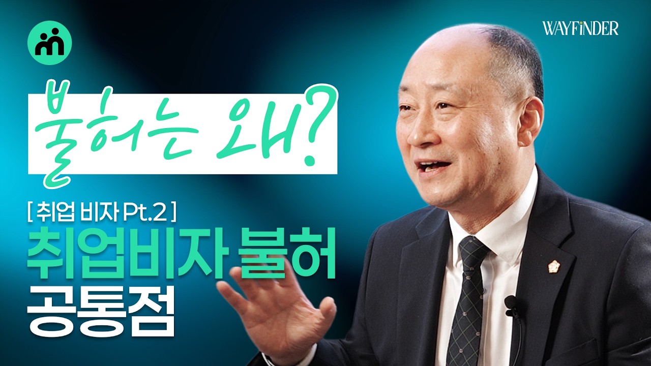 Почему корейскую рабочую визу отклоняют? 3 реальные причины отказа [KOREA VISA 2026 - 2]