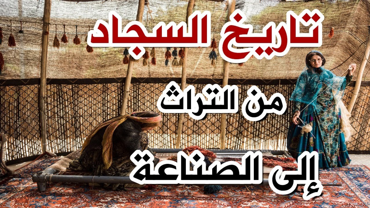 (تاريخ السجاد من التراث للصناعة | وثائقي )