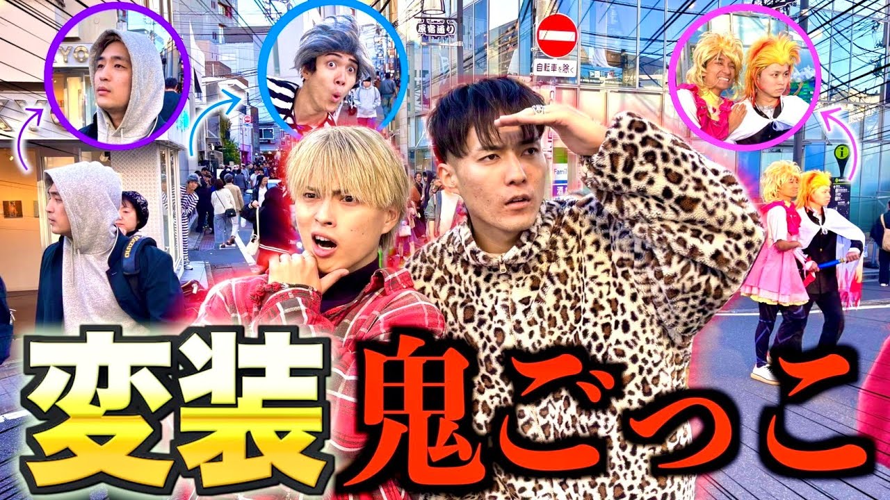【潜伏】街中に変装して隠れてるメンバーを捕まえる『変装鬼ごっこ』で警察沙汰レベルになりましたwww #ジャスティスター