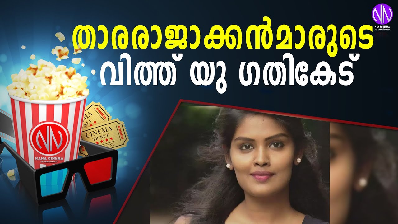 താരരാജാക്കൻമാരുടെ വിത്ത് യു ഗതികേട്| Nana Cinema Tv Official