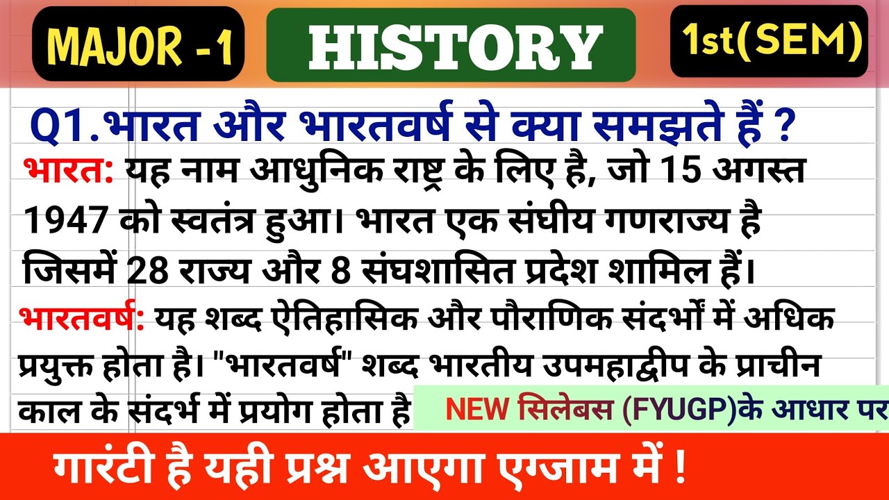 भारतवर्ष की अवधारणा || भारत और भारतवर्ष में अंतर || 1st semester || MJ-01 1st semester || FYUGP||