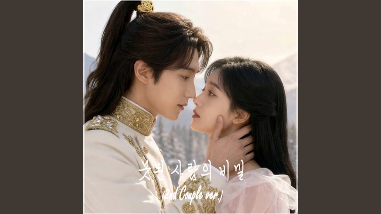 못된 사람의 비밀 (2nd Couple ver.)