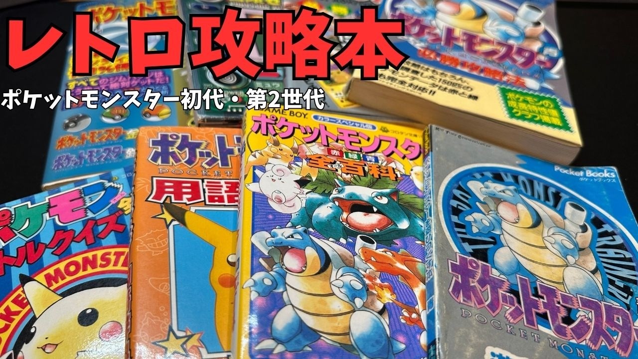 【ポケモン】なつかしの初代・第2世代の攻略本を見ていく