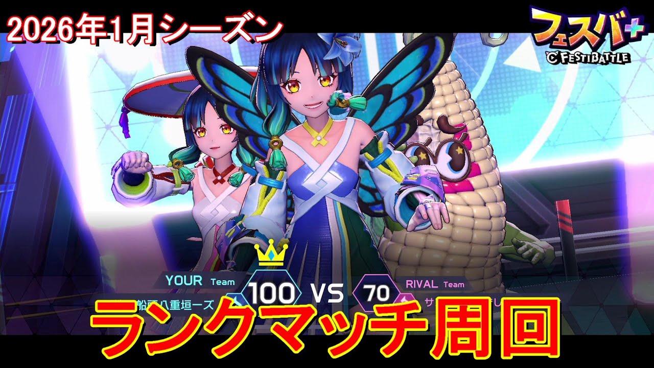 【フェスティバトル】ヴィヴィ、ランクマッチ周回、20260115、2026年1月シーズン【コロプラ・MIXI】【フェスバ】【フェスバプラス】【フェスバ+】 #1357