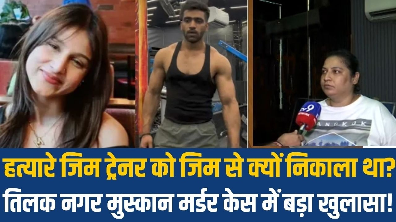Tilak Nagar Model Murder Case News: Gym owner makes a big revelation in the Muskan Murder Case! |...