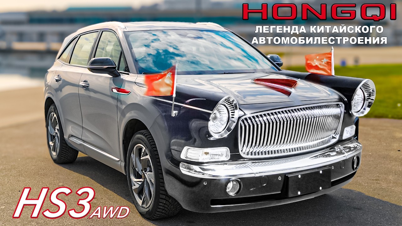 КРАСНОЕ ЗНАМЯ / Hongqi HS3 AWD/ 伊万&middot;曾克维奇