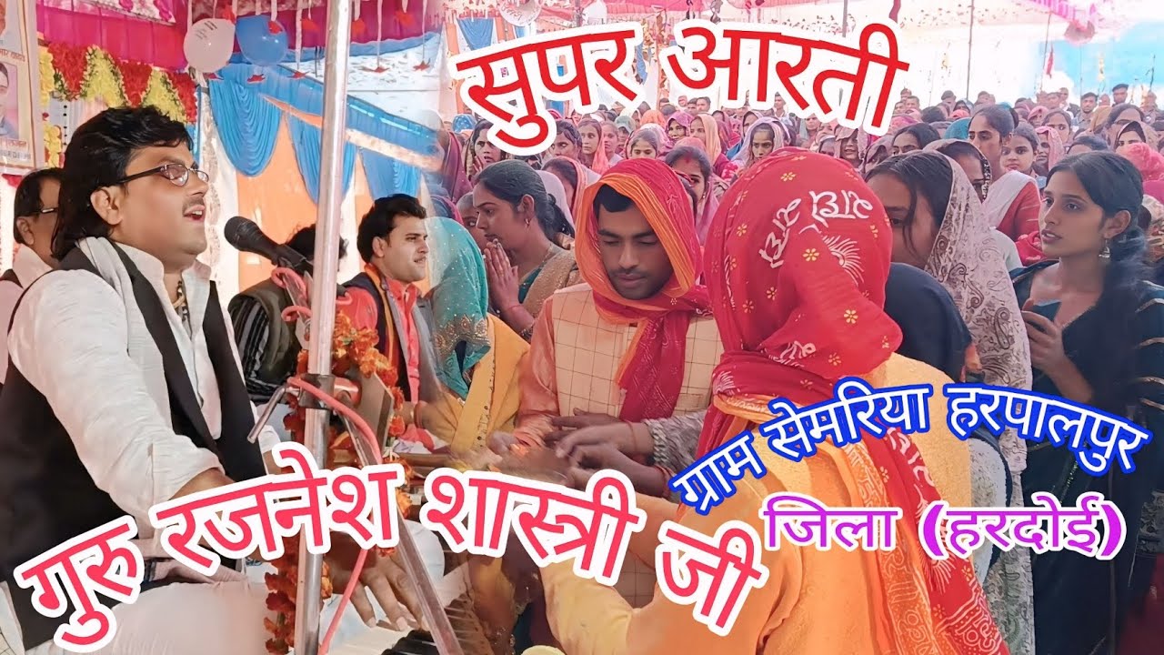 #viralvideos #trendingvideo #आरती_बल_कृष्ण_की_जो ग्राम #सेमरिया_हरपालपुर_जिला_हरदोई  #रजनेश_शास्त्री