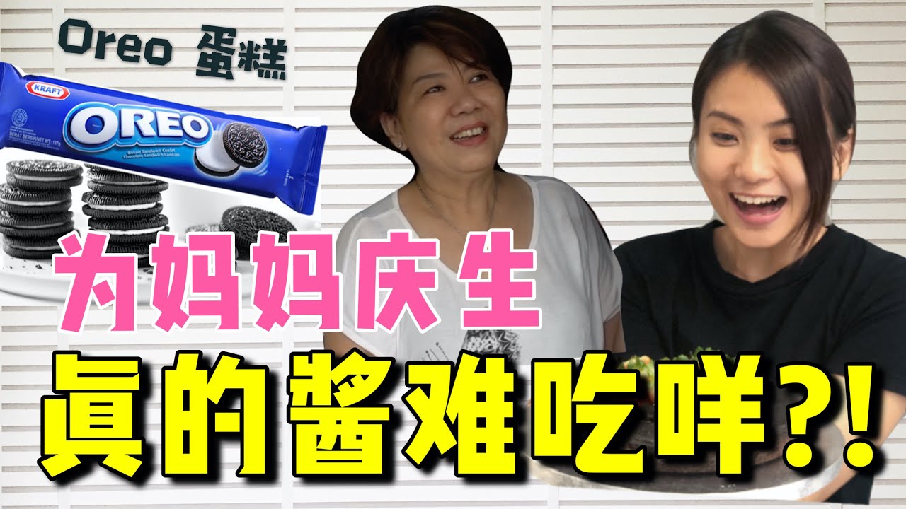 【人气推荐】学做电饭锅 Oreo蛋糕 为妈妈庆祝生日，结果... 被嫌弃？！蛋糕差点被毁！！