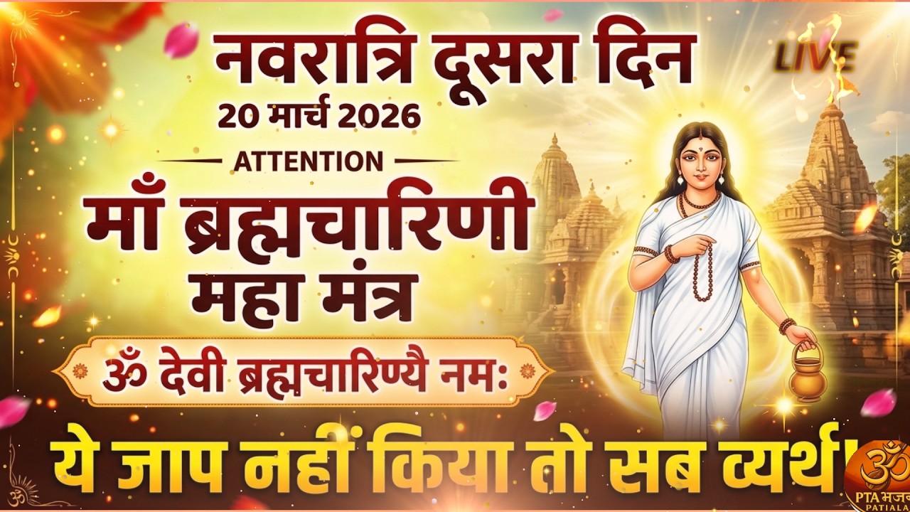 🔴 LIVE: नवरात्रि का दूसरा दिन (20 मार्च 2026) | ॐ देवी ब्रह्मचारिण्यै नमः | माँ ब्रह्मचारिणी पूजा