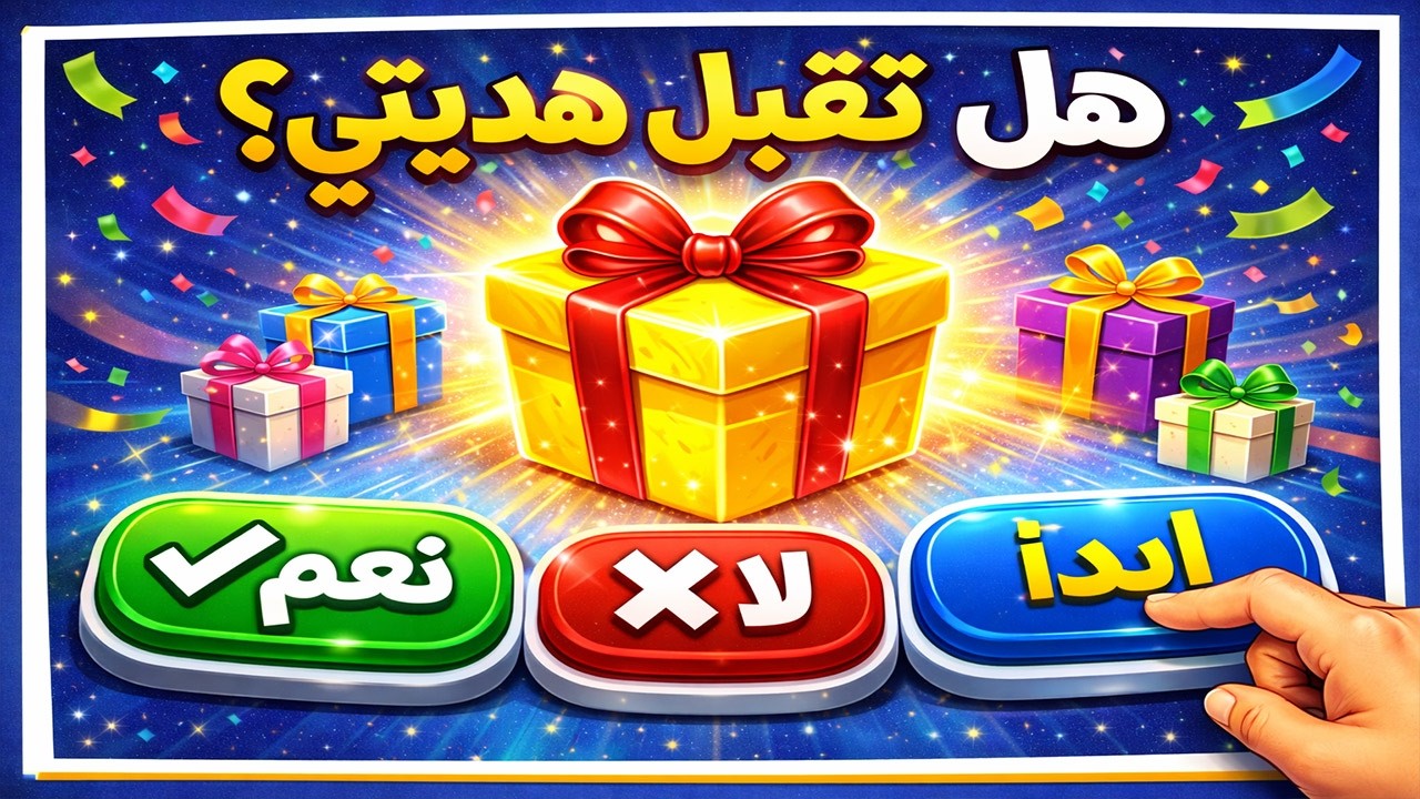 هل تقبل هديتي؟ 🎁 اختر زر واحد فقط (نعم 😍 / لا ❌ / ابدأ 🔥) وشوف شو رح يصير!