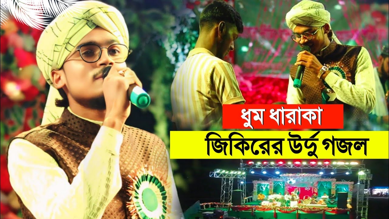 ধুম ধারাকা জিকিরের উর্দু গজল┇Shilpi Arif Amini┇Birohe Dil ┇আমার কেউ নেই তুমি ছাড়া┇Md Arif Amini