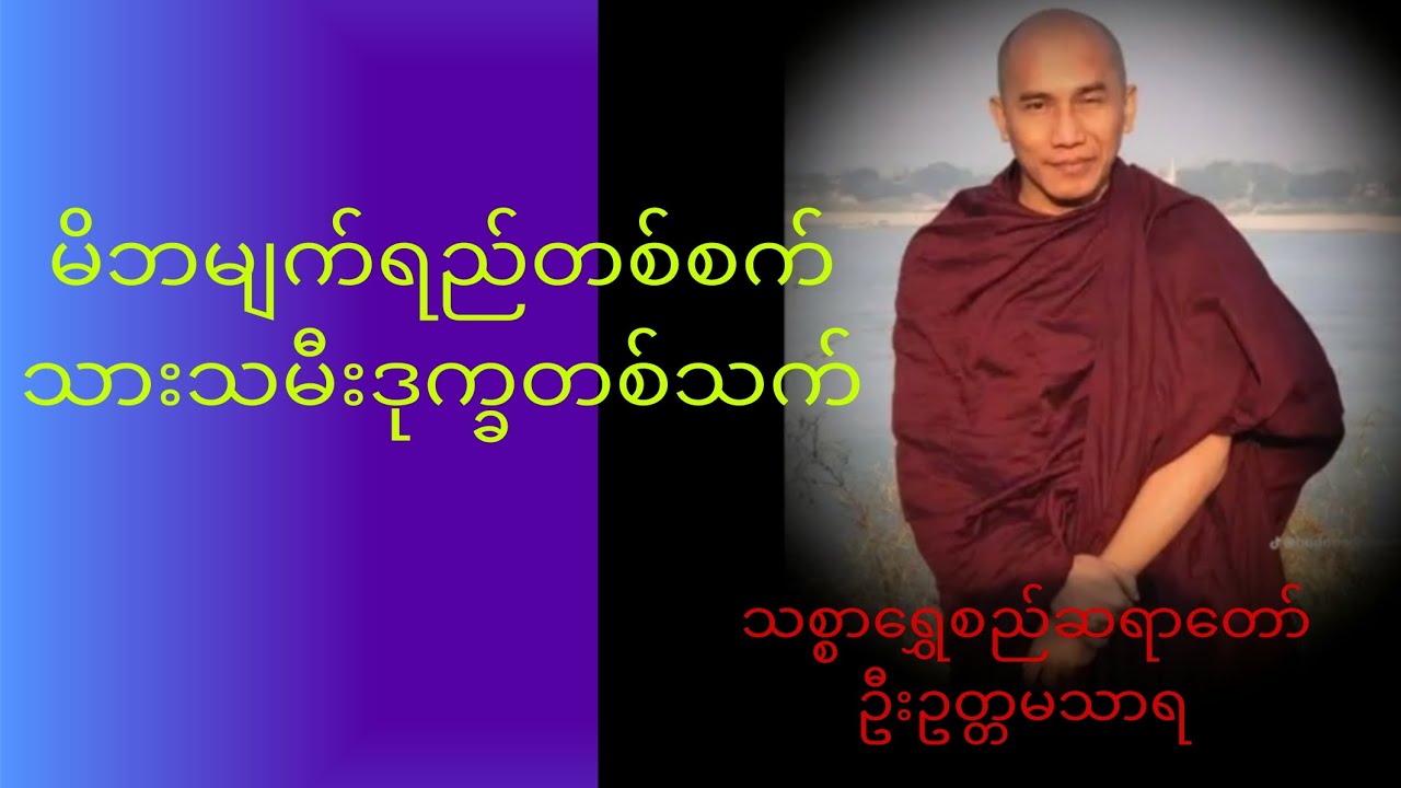မိဘမျက်ရည်တစ်စက်သားသမီးဒုက္ခတစ်သက်။သစ္စာရွှေစည်ဆရာတော်ဦးဥတ္တမသာရ