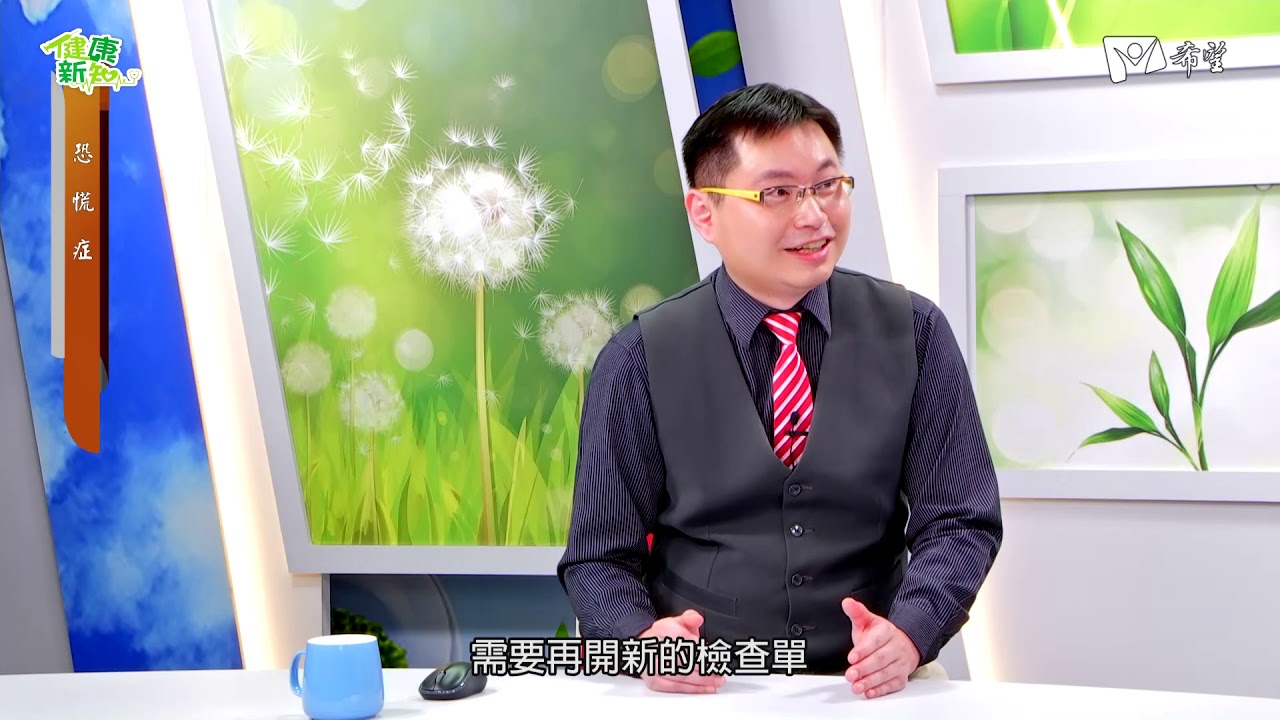 健康新知2018 - 恐慌症